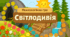 Навчально-психологічна гра для дітей 5–7 років «Світлодивія: шість шляхів подолання стресу» (за ізраїльською моделлю емоційної саморегуляції BASIC Ph)
