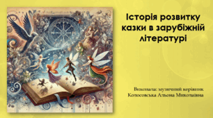 Історія розвитку казки в зарубіжній літературі