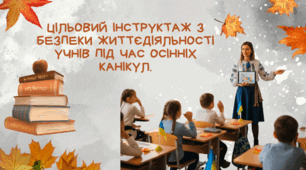 Цільовий інструктаж з безпеки життєдіяльності учнів під час осінніх канікул.