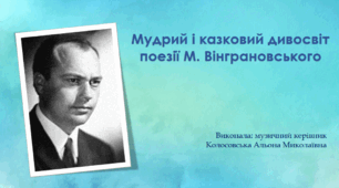 Мудрий і казковий дивосвіт поезії М. Вінграновського