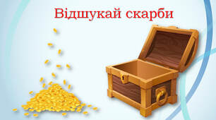 Читання складів з вивченими буквами. Скринька скарбів