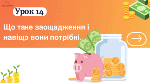 УРОК 14 Що таке заощадження і навіщо вони потрібні. ФІНАНСОВА ГРАМОТНІСТЬ