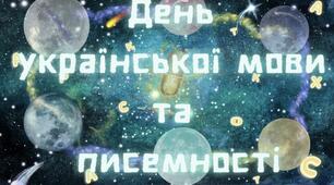 День української мови та писемності🎙️ Мовний Всесвіт: Пошук Золотого Мікрофона 🚀