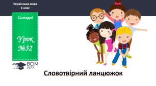 Презентація до теми "Словотвірний ланцюжок"