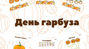Завдання до Дня гарбуза