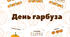 Завдання до Дня гарбуза