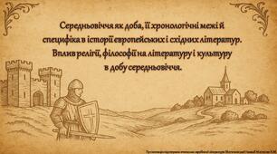 Середньовіччя як доба, її хронологічні межі й специфіка в історії європейських і східних літератур. Вплив релігії, філософії на літературу і культуру в добу середньовіччя.