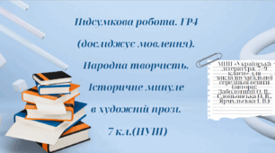 Підсумкова робота. ГР4 (досліджує мовлення). Народна творчість. Історичне минуле в художній прозі. 7 кл.(НУШ) 2 варіанти +відповіді