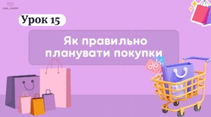 урок 15 Як правильно планувати покупки. ФІНАНСОВА ГРАМОТНІСТЬ