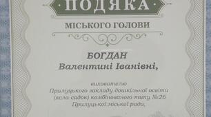 Подяка за сумлінну працю по навчанню і вихованню підростаючого покоління 