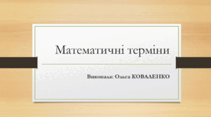 Презентація до уроку УЖМ. Розділ школа. Тема: "Математичні терміни" 6кл.