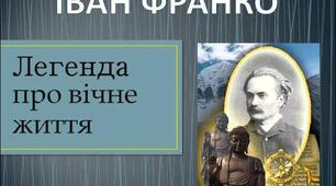 «Легенда про вічне життя»  І. Франко.