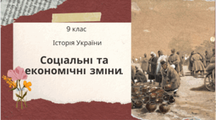 9 клас Історія України. "Соціально -економічні зміни на українських землях п.п ХІХ ст."