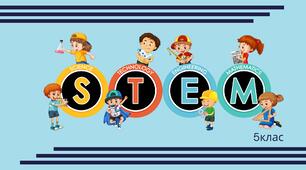 Адаптована  навчальна програма міжгалузевого інтегрованого курсу «STEM» на 2025-2026 навчальний рік