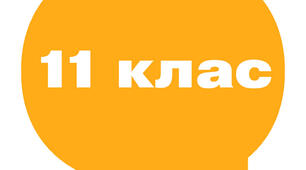 4 місяць навчання. 11 клас. Варіант А.