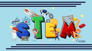 Навчальна програма «STEM. 7 клас (міжгалузевий інтегрований курс)»