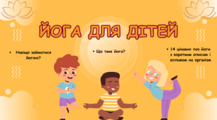 Презентація "Йога для дітей"