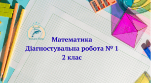 Діагностувальна робота з математики 2 клас № 1