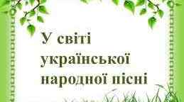 Комплексна підсумкова робота (ГР2,ГР3,ГР4) за темою "Українські народні пісні. Пісні літературного походження"