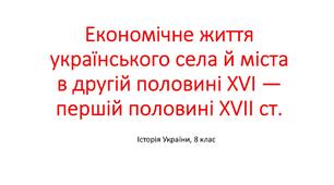 Презентація "Економічне життя українського села й міста в другій половині XVI — першій половині XVIІ ст."