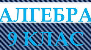 Алгебра-9. Сума n перших членів геометричної прогресії