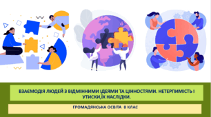 Громадянська освіта  8 клас Тема: "Взаємодія людей з відмінними ідеями та цінностями. Нетерпимість і утиски, їх наслідки"