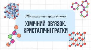 Тематичне оцінювання "Хімічний зв'язок. Кристалічні гратки"