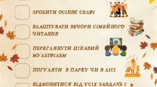 "Домашнє завдання" на осінні канікули