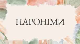 Урок з української мови 6 клас "Пароніми. Правильне використання паронімів у мовленні. Ознайомлення зі словником паронімів"