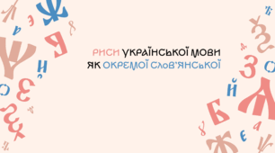 Презентація з української мови на тему «Риси української мови як окремої словʼянської»