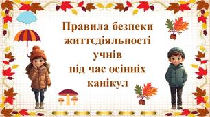 Правила безпеки життєдіяльності учнів під час осінніх канікул