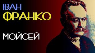 Поема «Мойсей» – один із вершинних творів І.Франка