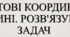 Декартові координати у площині. Розв'язування задач