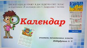 Презентація "Календар". Урок ЯДС 2 клас
