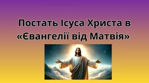 ПОСТАТЬ ІСУСА  ХРИСТА В "ЄВАНГЕЛІЇ ВІД МАТВІЯ"