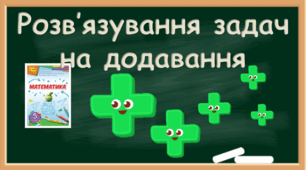 Застосування властивостей додавання при розв’язуванні задач