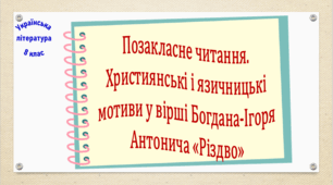 Позакласне читання. Християнські і язичницькі мотиви у вірші Богдана-Ігоря Антонича «Різдво» (презентація, робочий аркуш, інтерактивна вікторина)