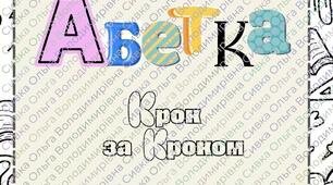 АБЕТКА. Крок за кроком.