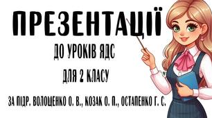 Презентації до уроків ЯДС для 2 класу за підр. Волощенко О. В., Козак О. П., (Тема 3. Територія.Тиждень 11.Пригода 3. Пошуки летючої тарілки
