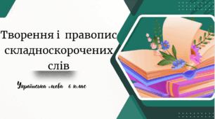 Творення і  правопис складноскорочених слів