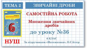 6 клас. Математика. Самостійна робота. Множення звичайних дробів