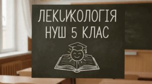 Підсумкова робота. Лексикологія. 5 клас