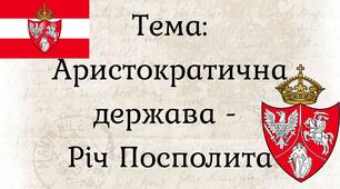 Аристократична держава - Річ Посполита
