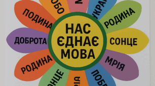 Сценарій заходу до Дня української писемності та мови