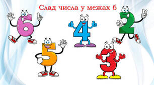 Повторення складу чисел у межах 6