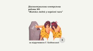 Діагностична контрольна робота з теми «Життя людей у первісні часи» (Г. Хлібовська)