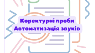 Автоматизація звука [л]. Коректурні проби