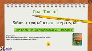 Ліна Костенко "Давидові псалми. Псалом 1"