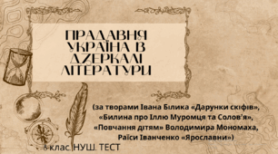 ПРАДАВНЯ УКРАЇНА В ДЗЕРКАЛІ ЛІТЕРАТУРИ (за творами Івана Білика «Дарунки скіфів», «Билина про Іллю Муромця та Солов’я», «Повчання дітям» Володимира Мономаха, Раїси Іванченко «Ярославни»). 8 клас. НУШ. Тест (Word)