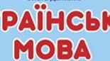 Робота з мовними одиницями "Звуки і букви. Наголос. Алфавіт. Значення слова. Будова слова"